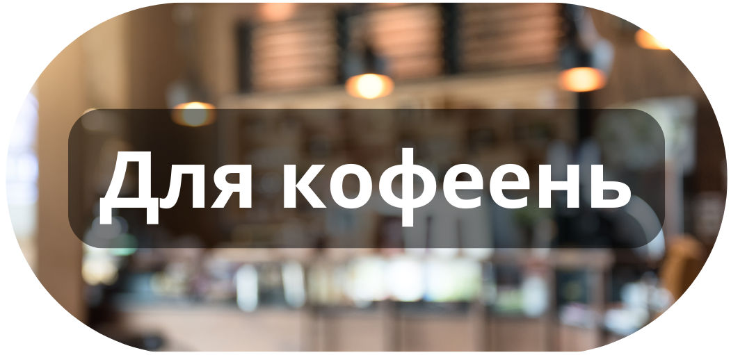 Для кофеен